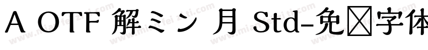 A OTF 解ミン 月 Std字体转换